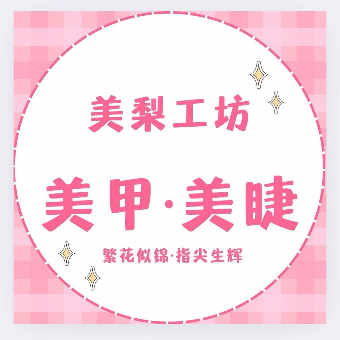 美梨工坊美甲美睫（福久源店）