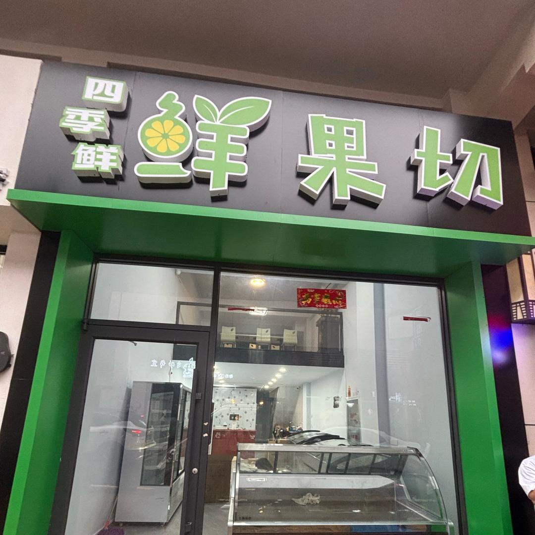 万达金街四季鲜鲜果切