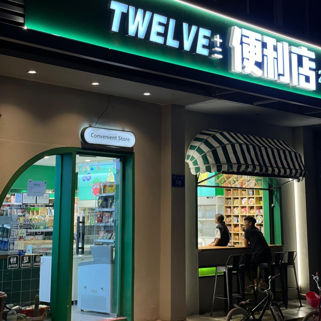 TWELVE12便利店
