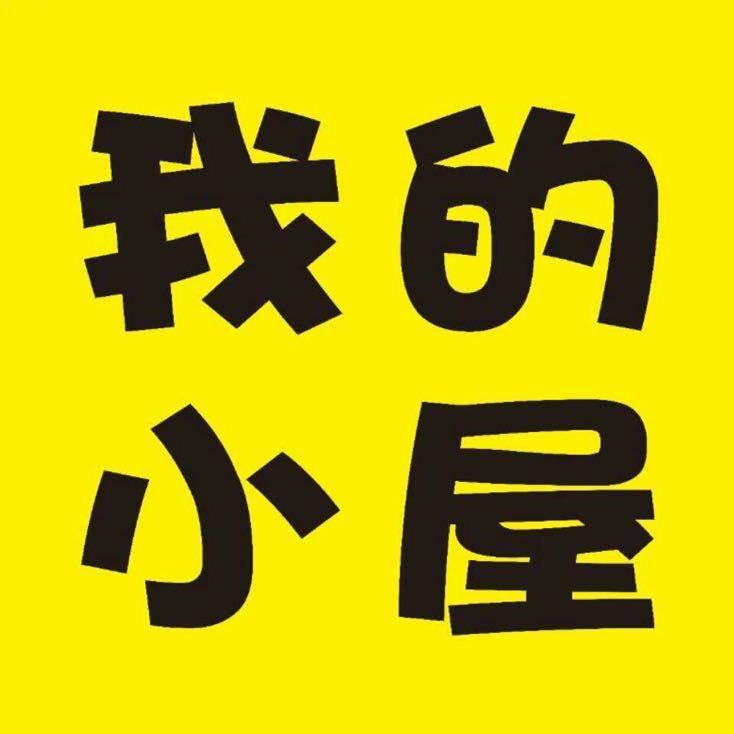 我的小屋🛖