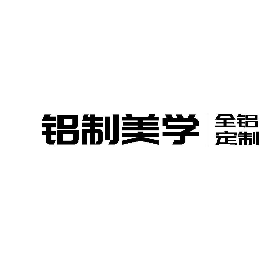 铝制美学全铝定制