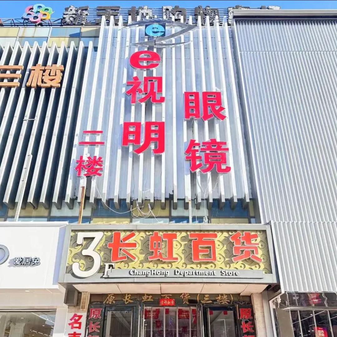 e视明眼镜（长虹店）