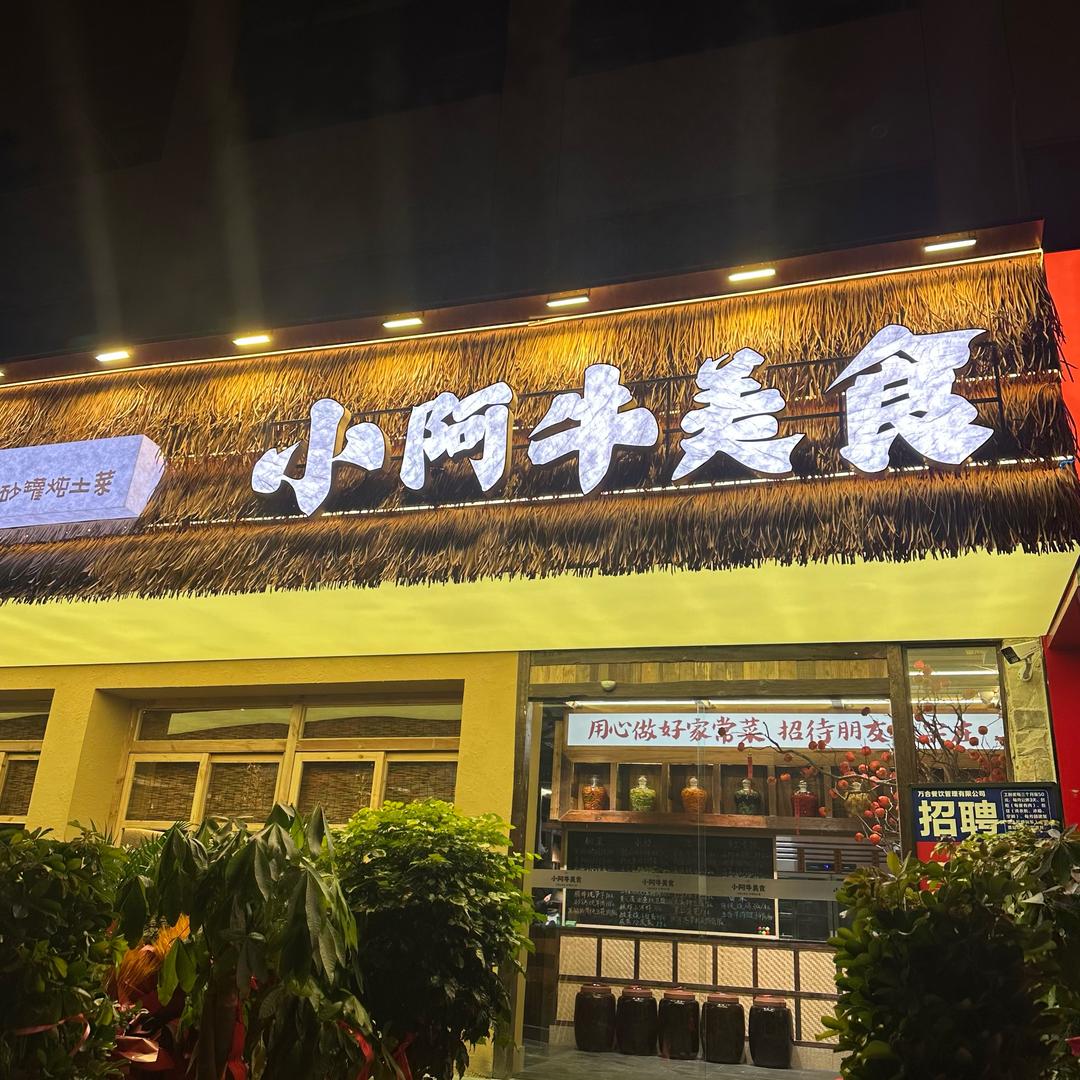 小阿牛美食