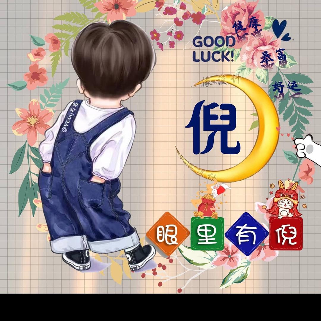 💫倪想你⛱
