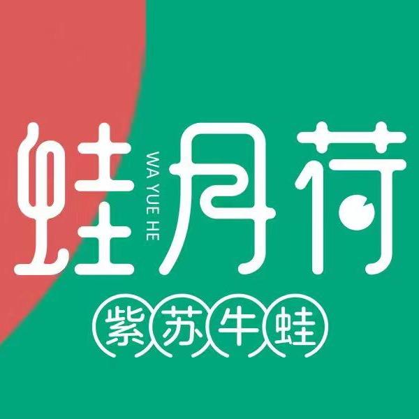 蛙月荷