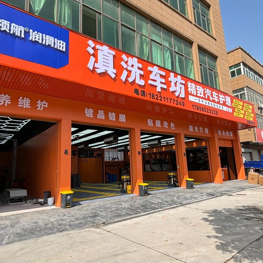 滇洗车坊城东店