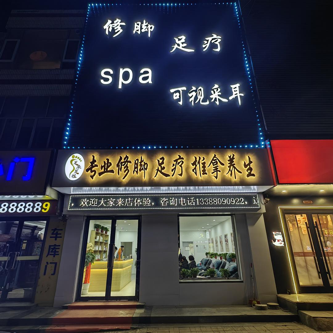 足来足往按摩店