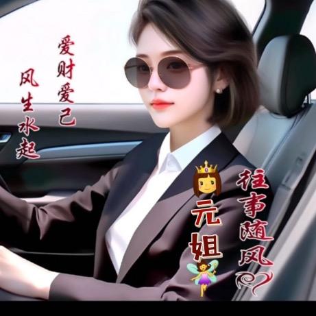 🕊元姐🕊