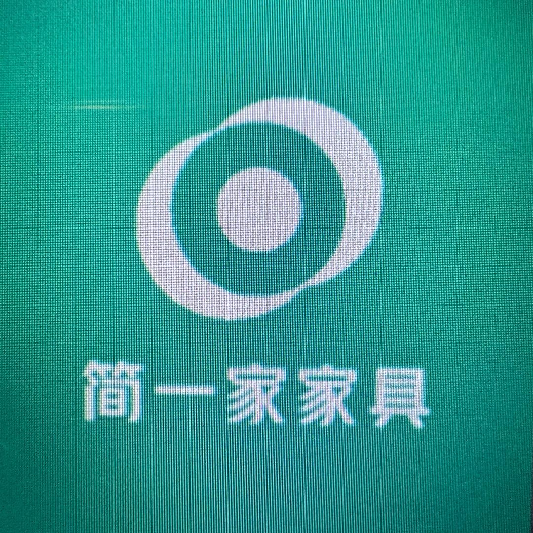 简一家家具