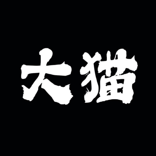 大猫女装