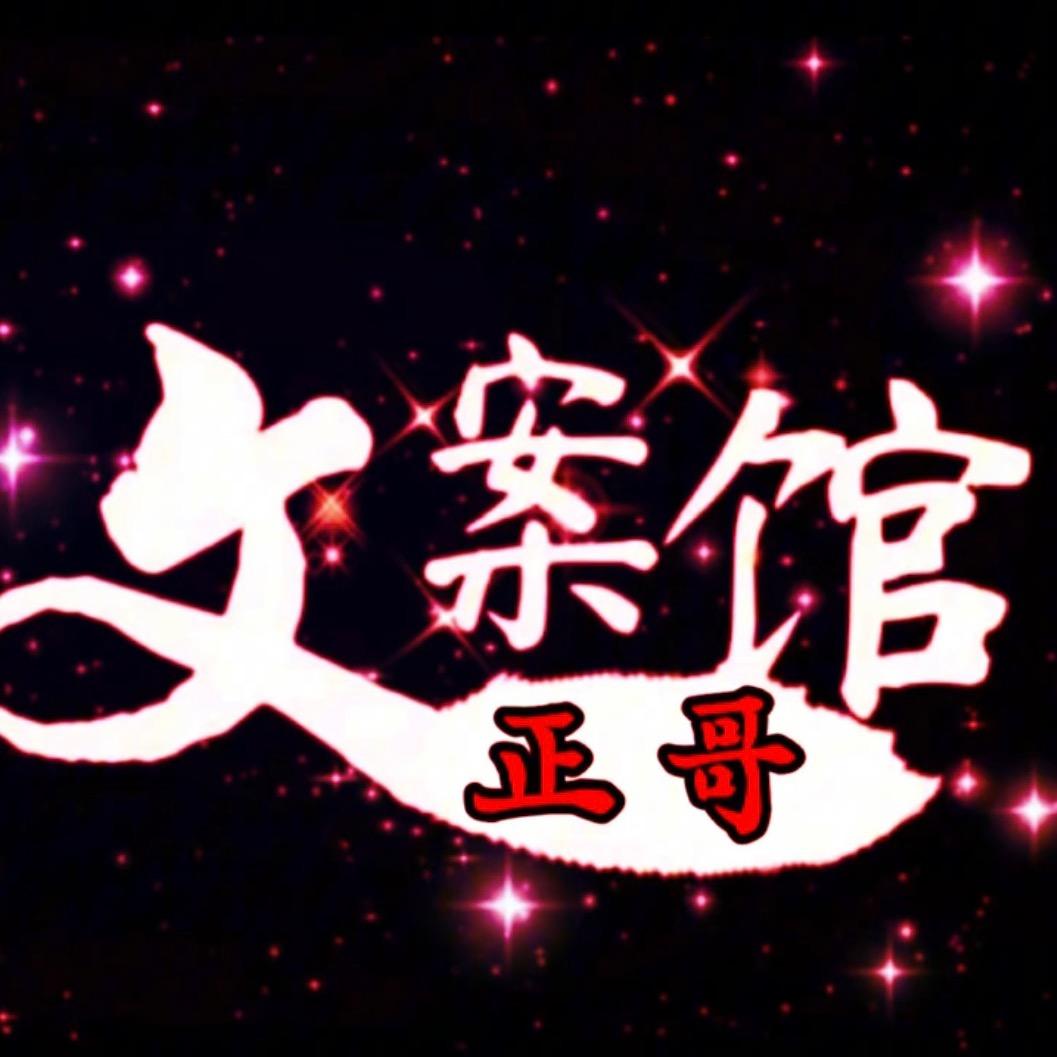 正哥文案馆