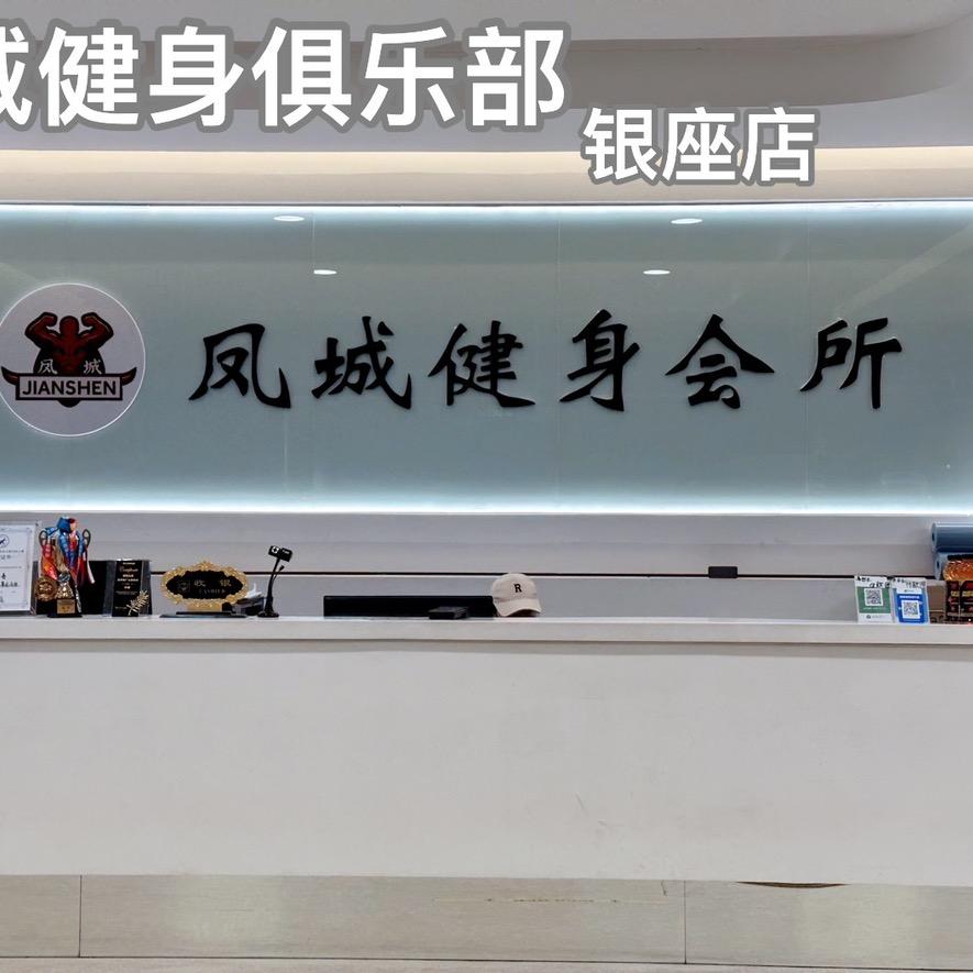 高密凤城健身