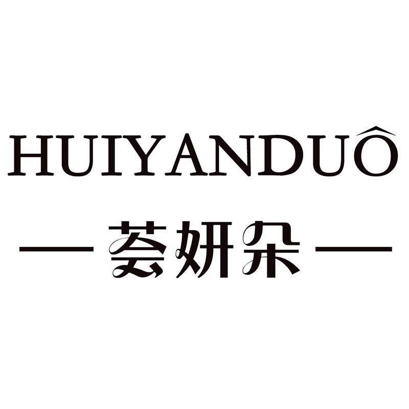 荟妍朵美妆