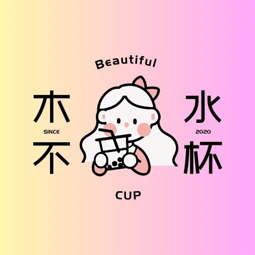 木不水杯
