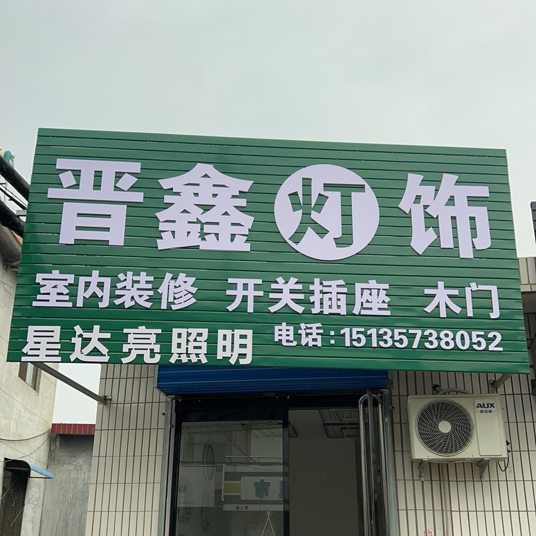 星达亮照明|涧上晋鑫灯饰