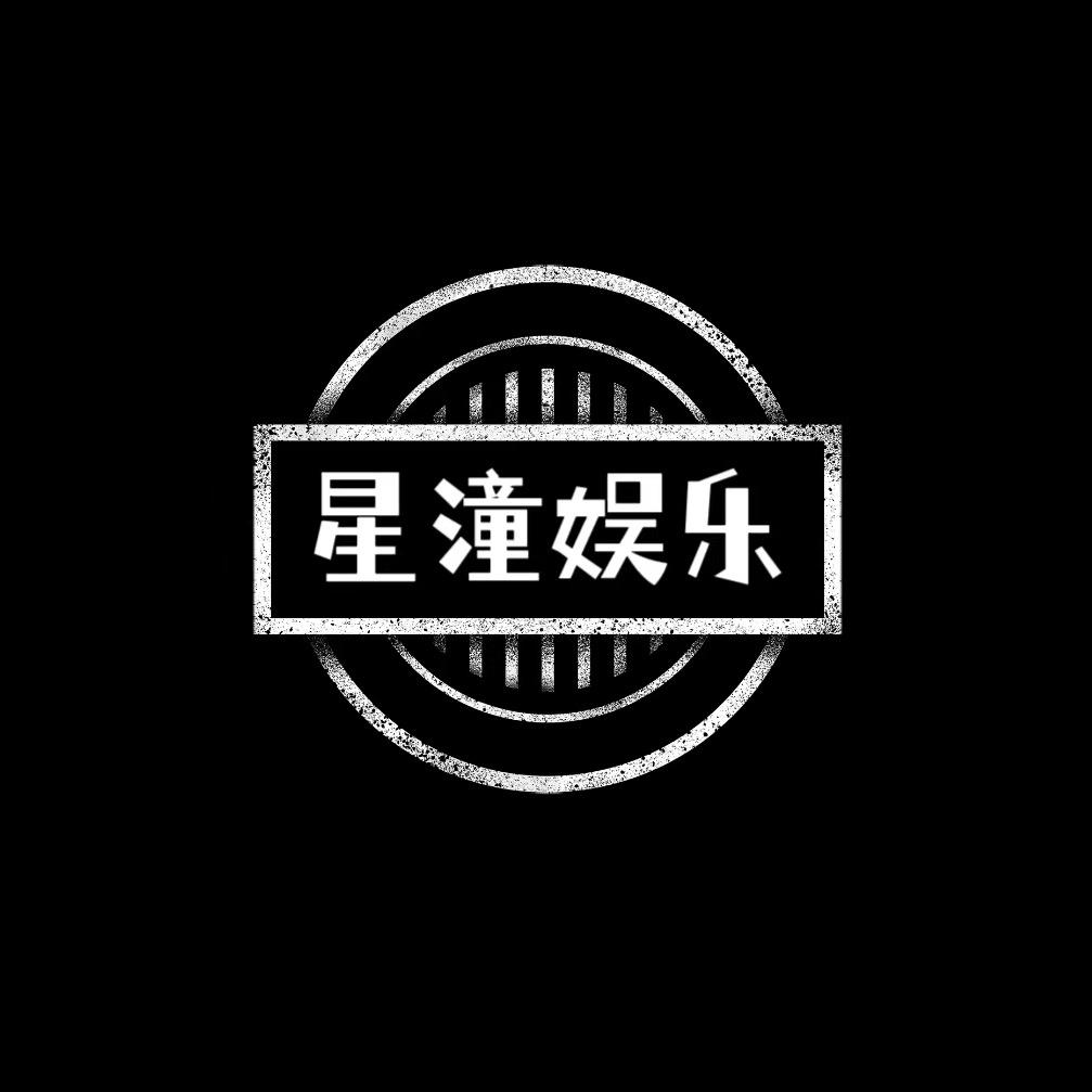 星潼拍段子.