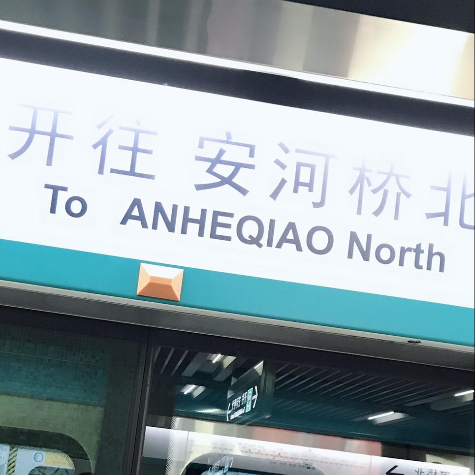 非著名胖子
