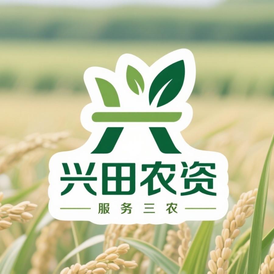 金华市兴田农资有限公司