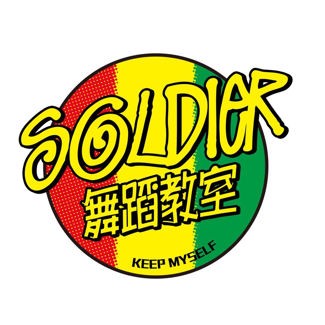 SOLDIER舞蹈教室