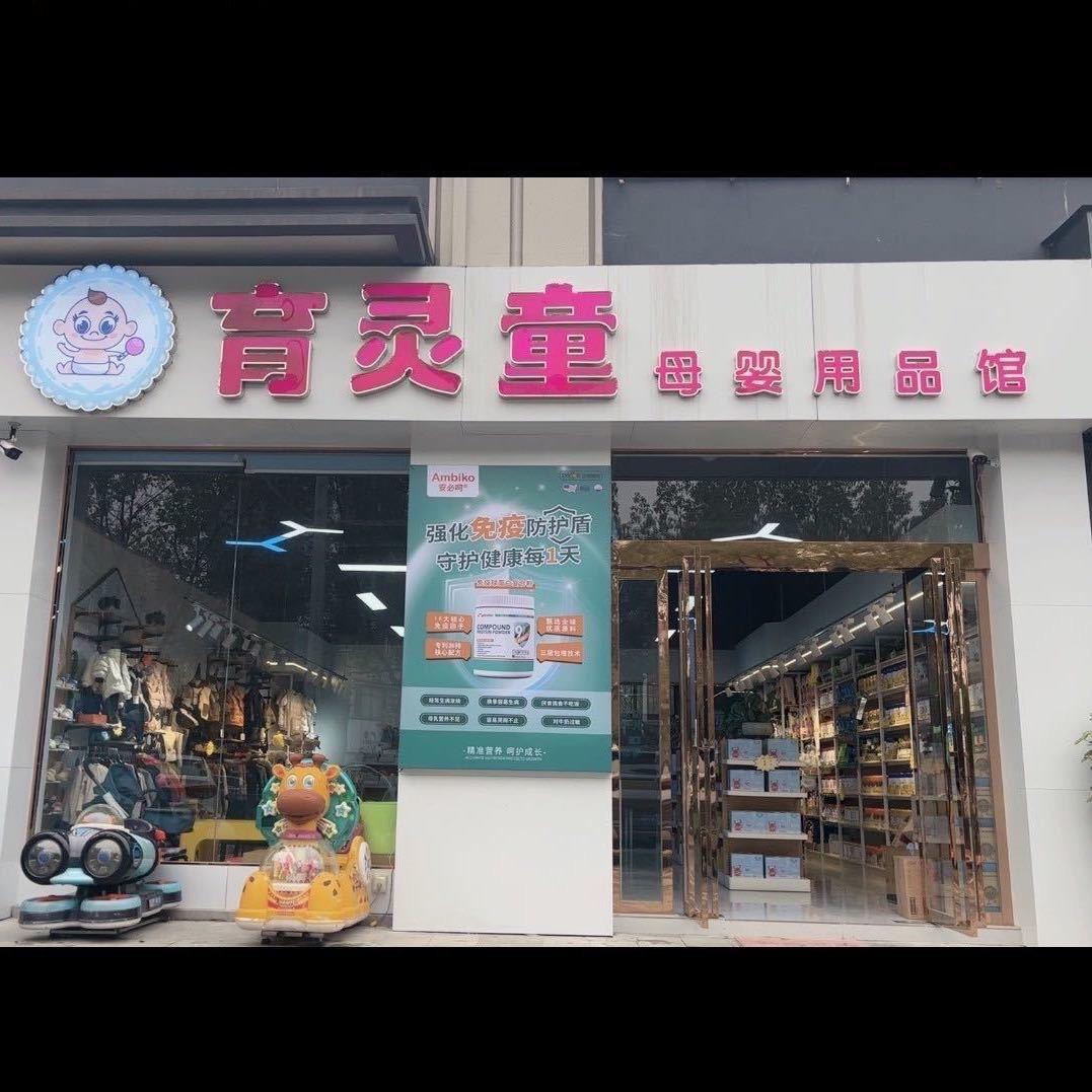 育灵童母婴用品馆