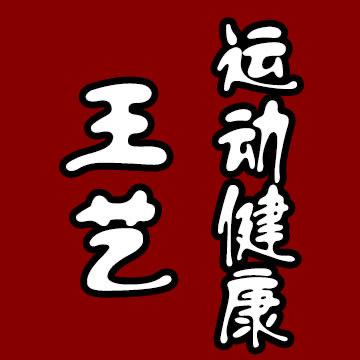 王艺运动健康
