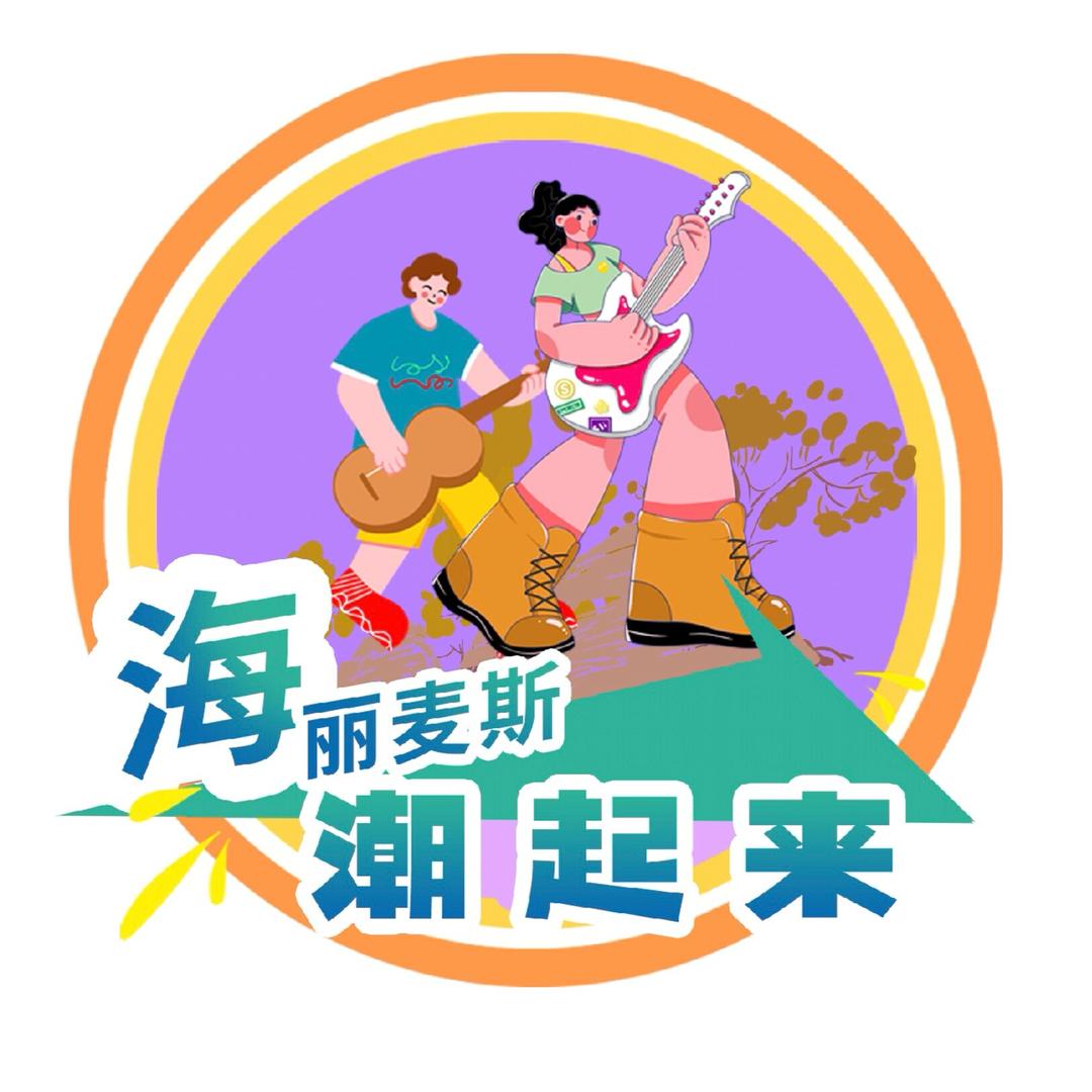 海丽麦斯潮起来