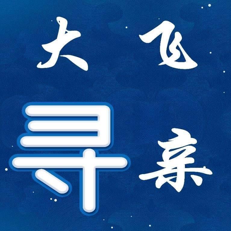大飞寻人寻亲团队(做实事)