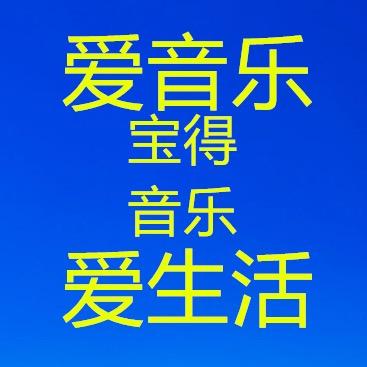 宝得音乐