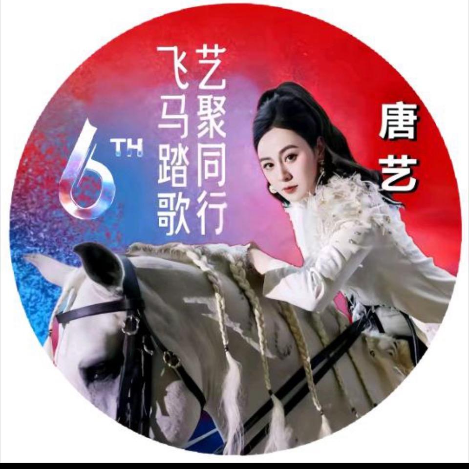 人生如戏❤️海澜飞马梦想唐艺大舞台