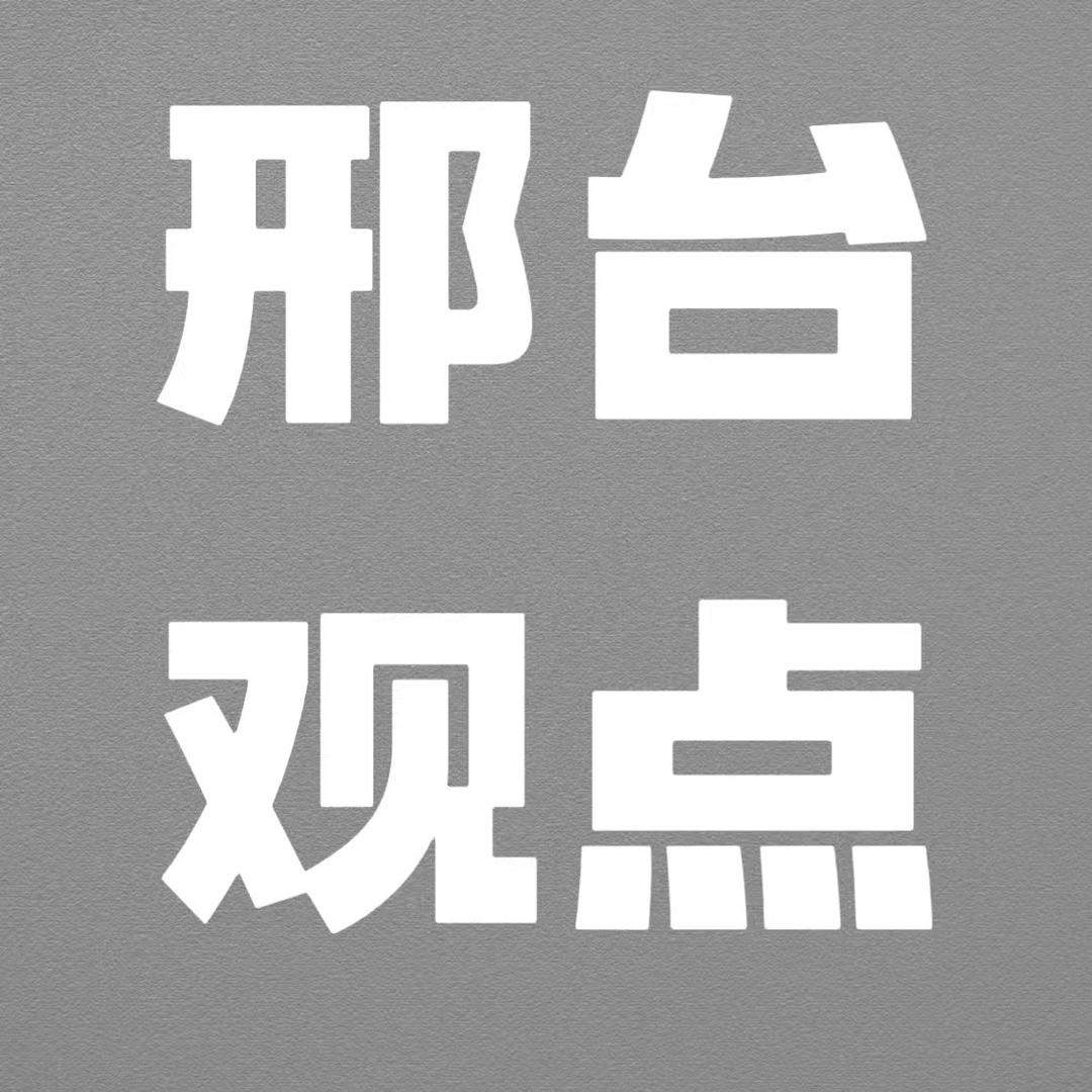 邢台观点