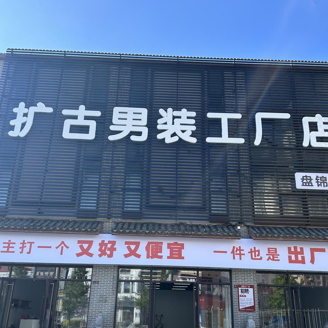 扩古男装工厂店（盘锦店）