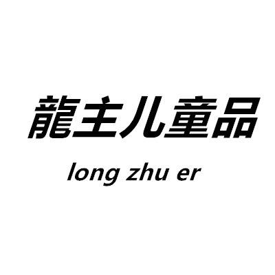 龍主儿原创童品