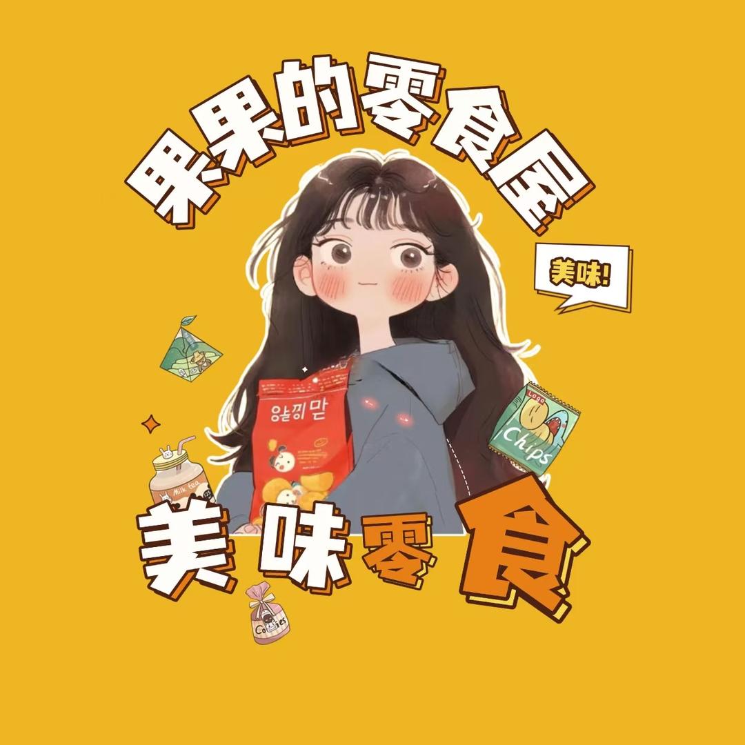 果果的零食屋