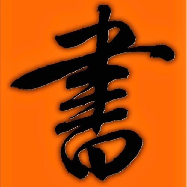 书法之家
