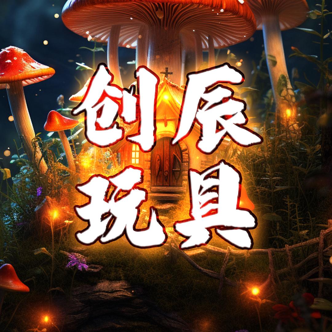 创辰玩具屋