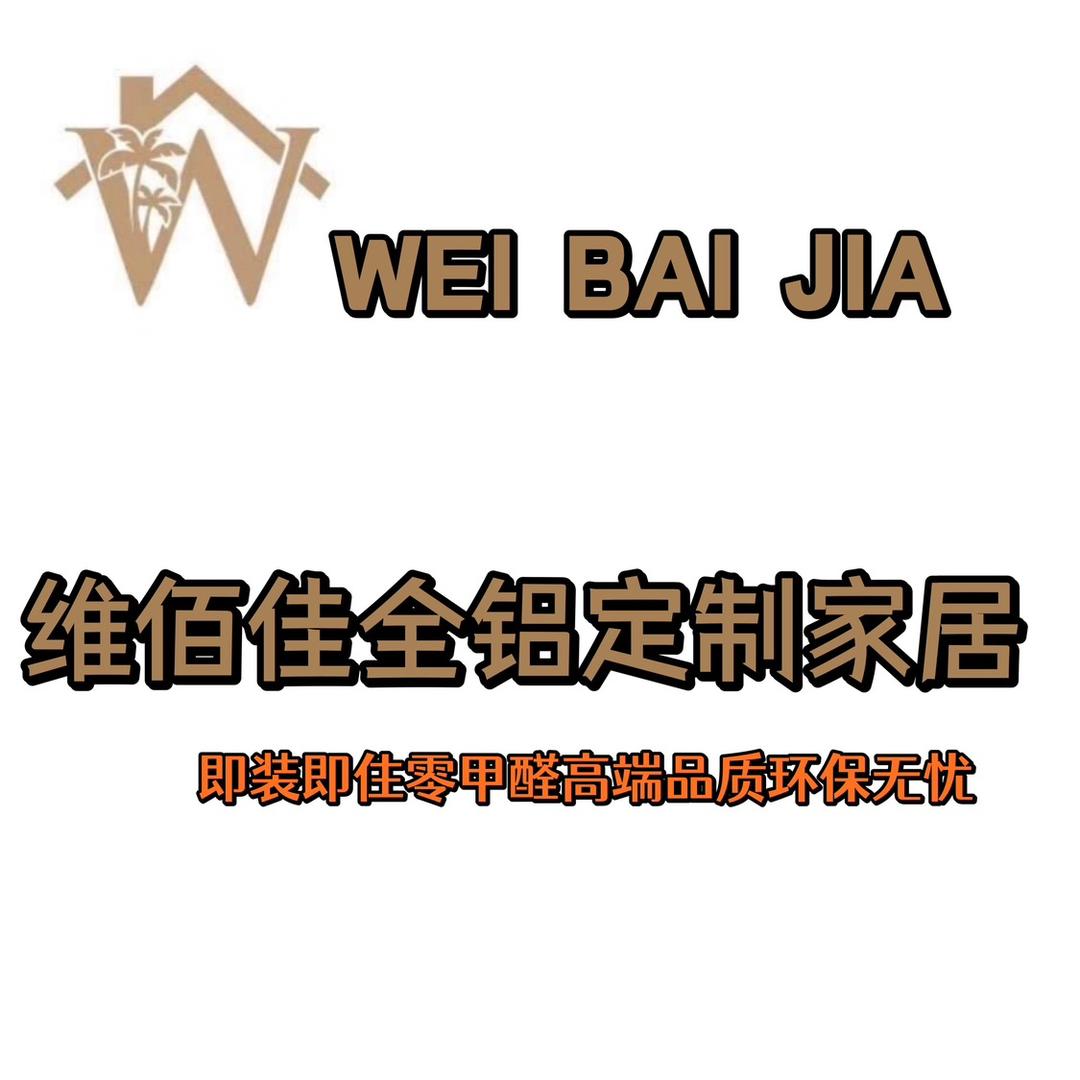 维佰佳全铝定制家居