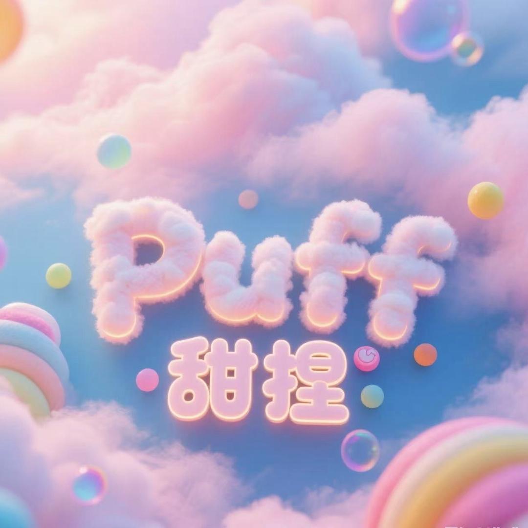 Puff甜捏