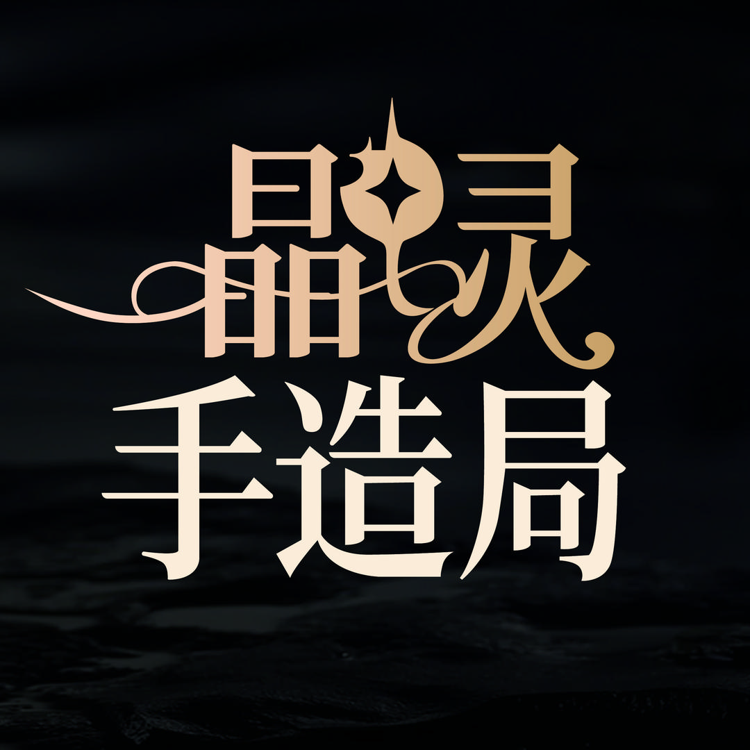 晶灵手造局