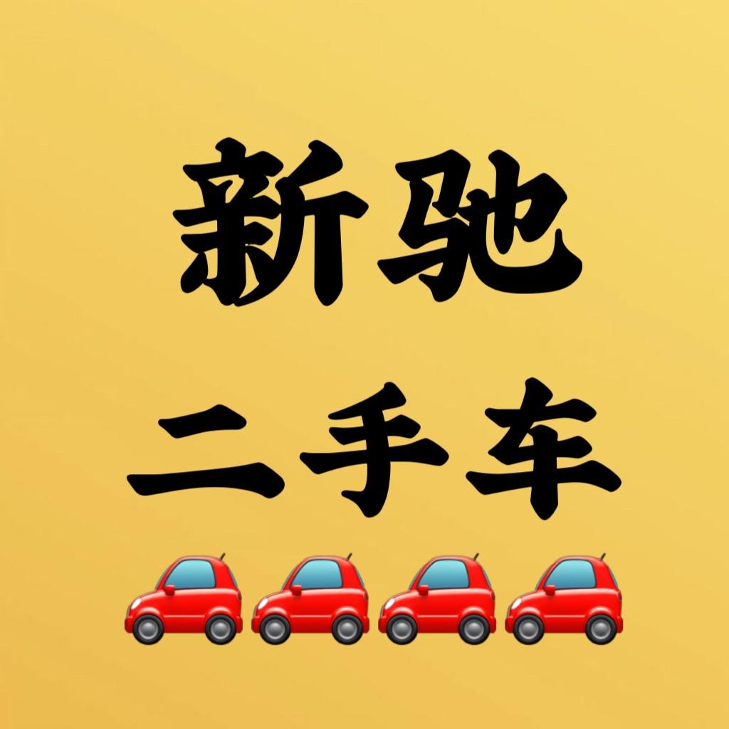 运城新驰二手车