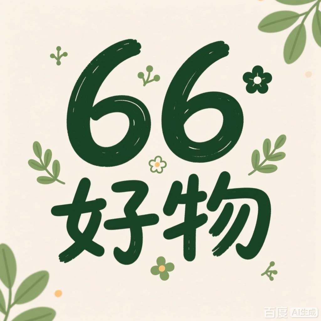 66好物