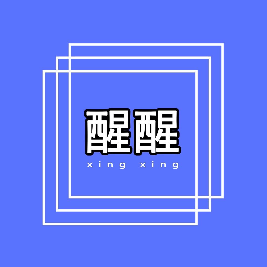 醒醒数码手机壳