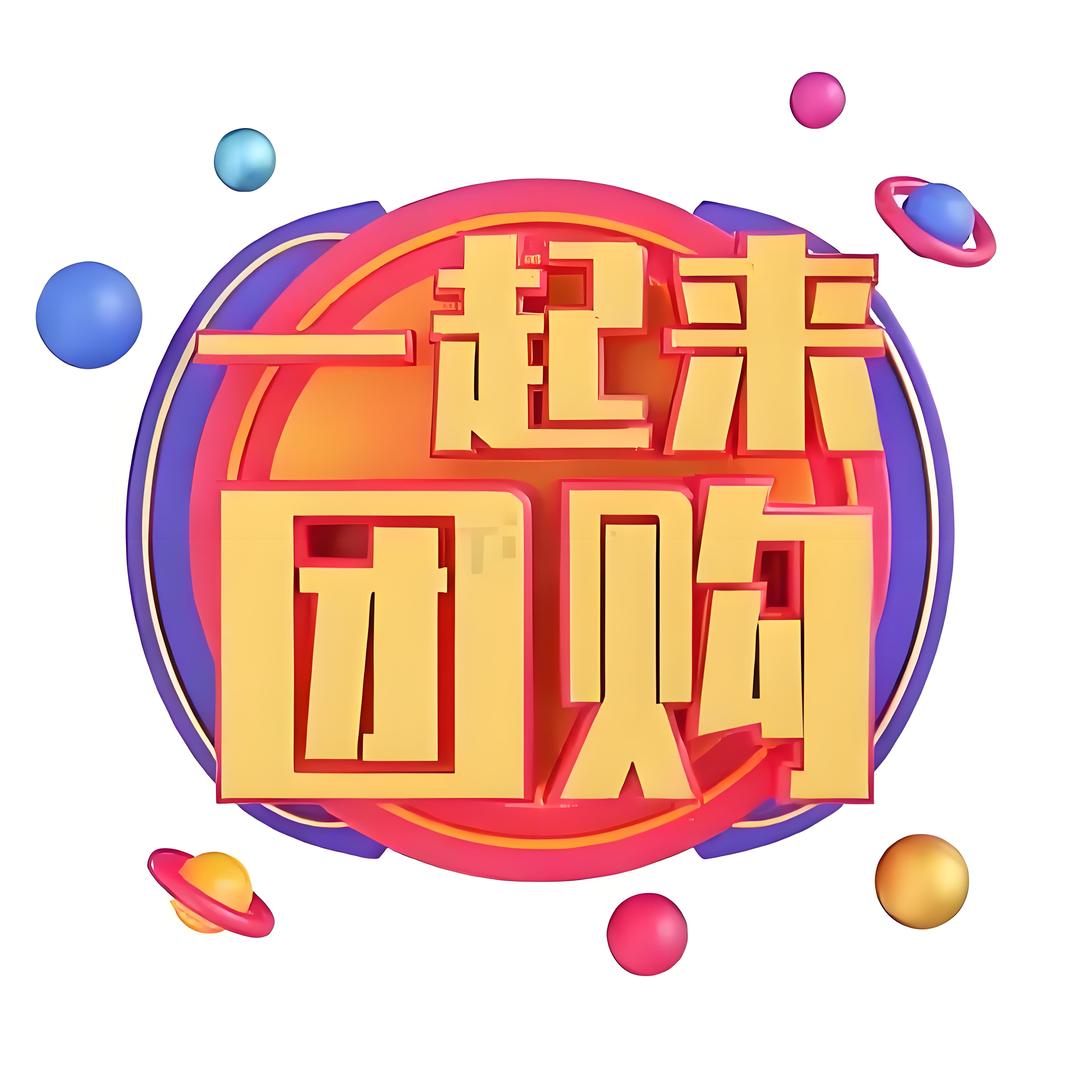 一起来团购