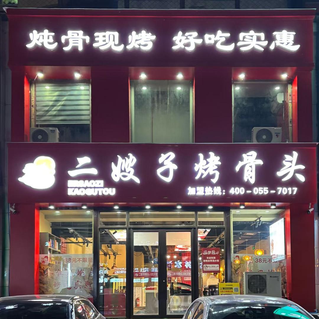 二嫂子烤骨头(白山店)专用号