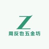 周反也五金坊