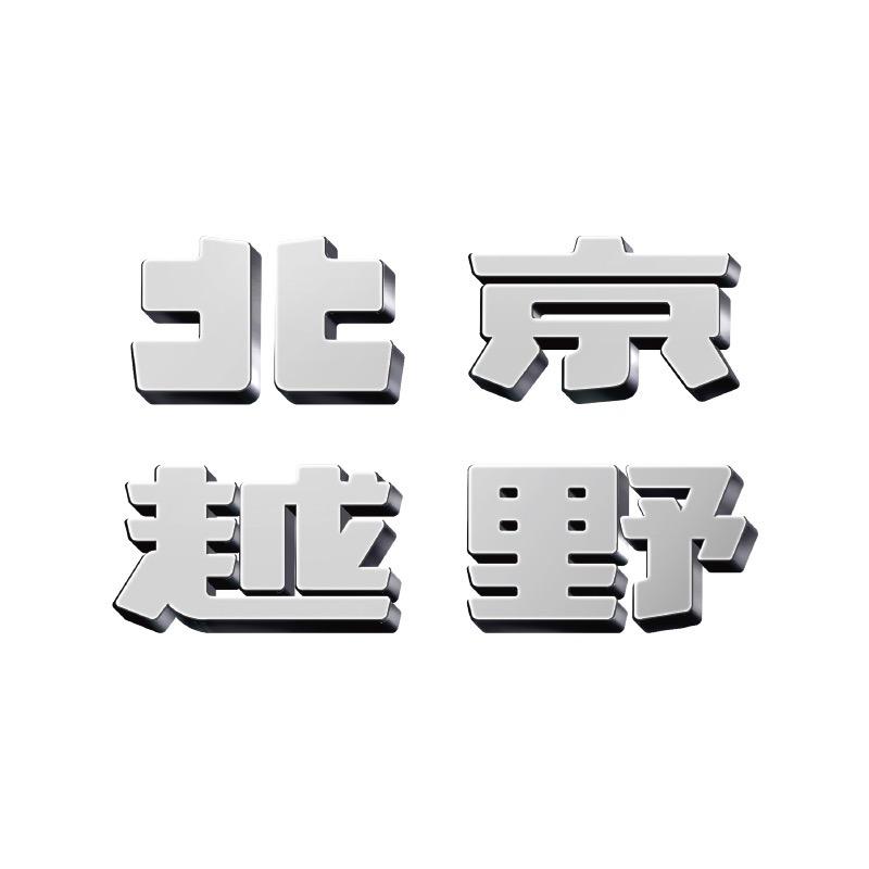 BJ40增程南宁新源体验中心
