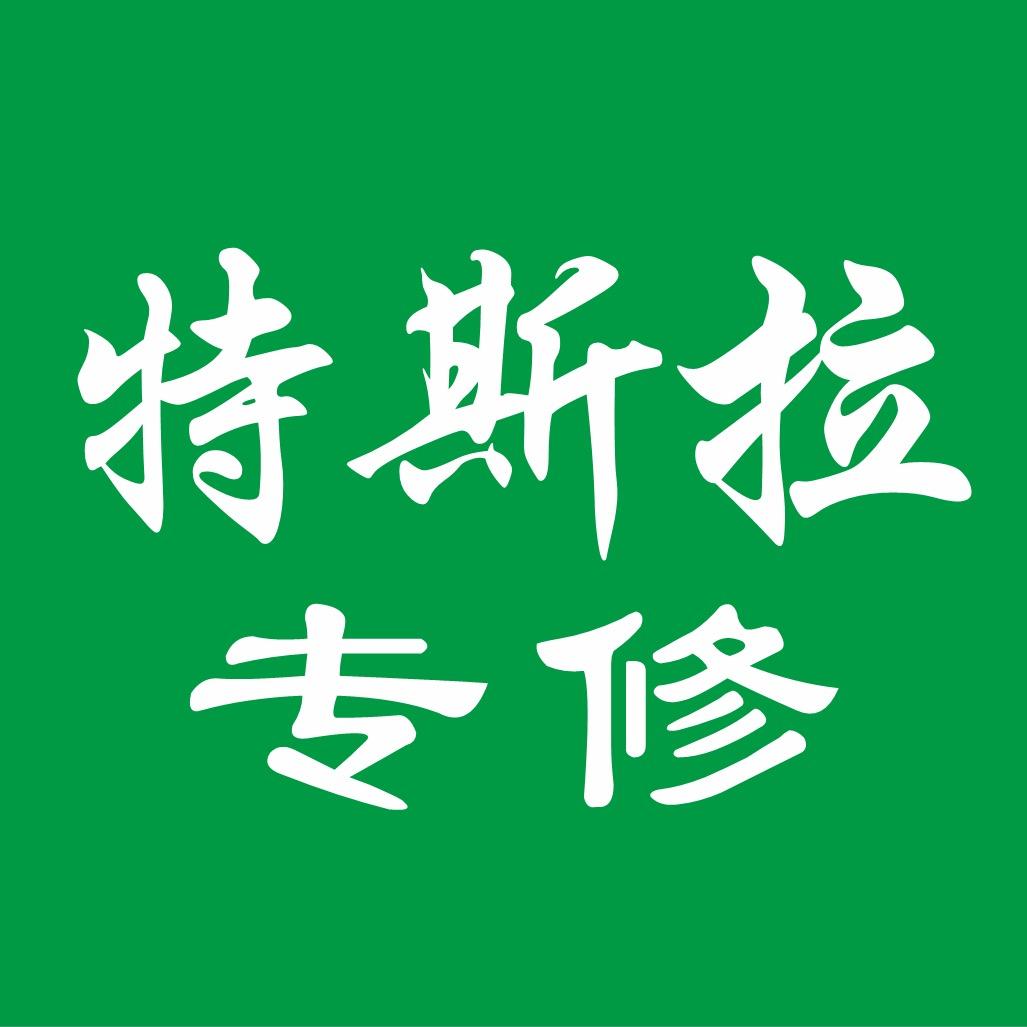 潍坊特斯拉维修小杨哥