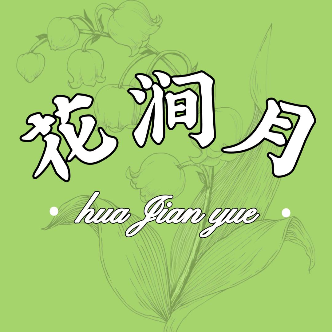 花涧月 甜品咖啡料理