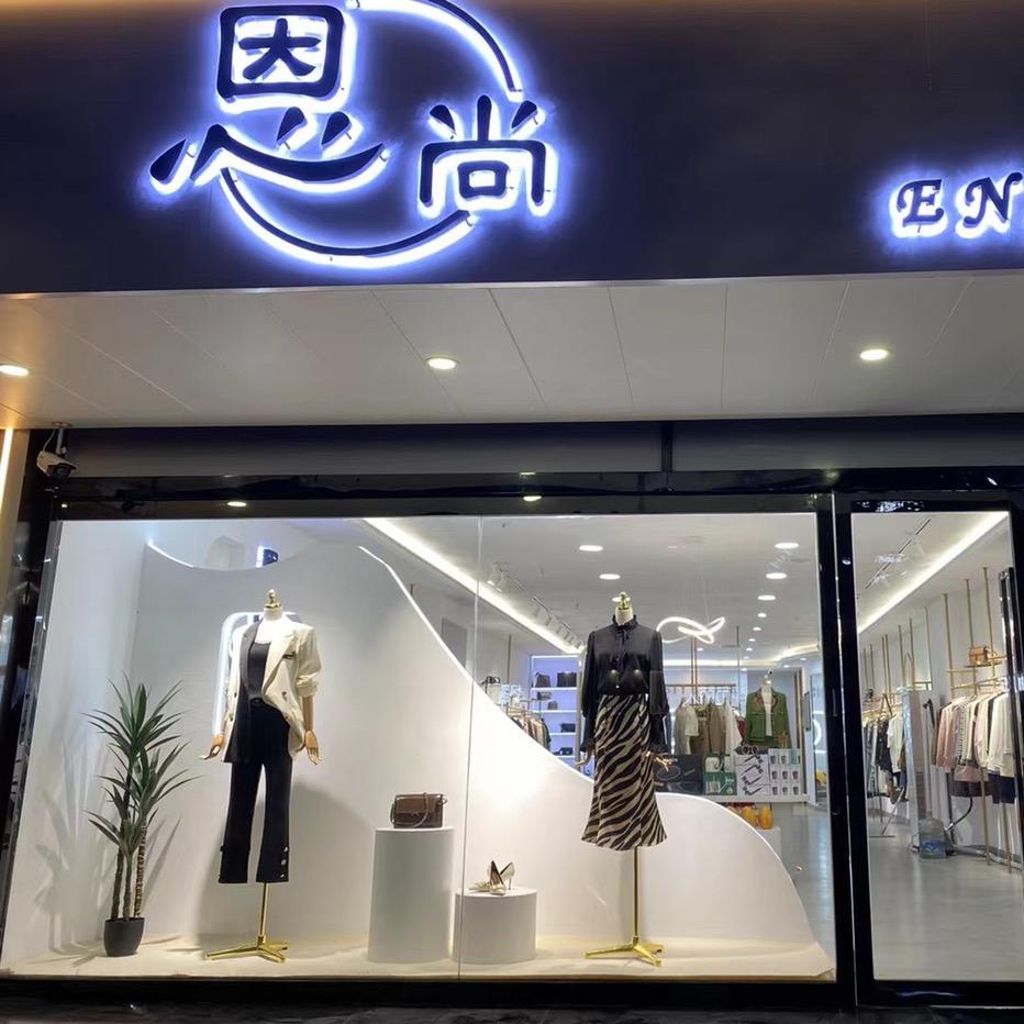 恩尚轻奢女装店