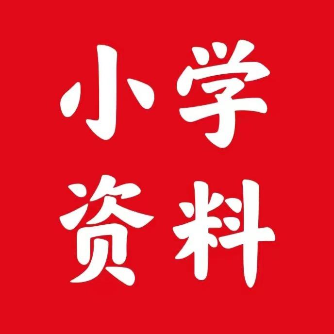 小学资料库