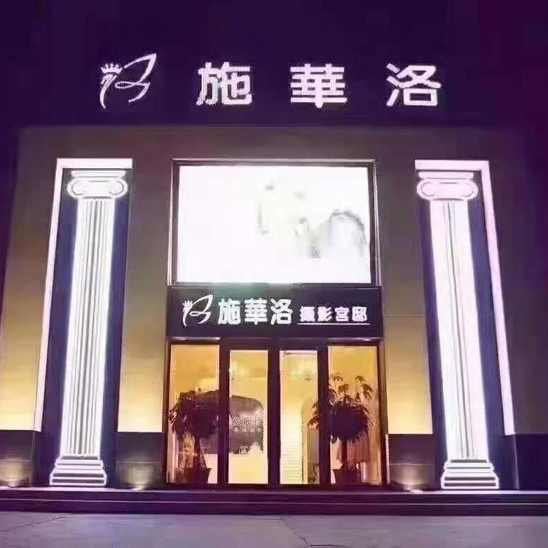 齐齐哈尔施华洛婚纱摄影